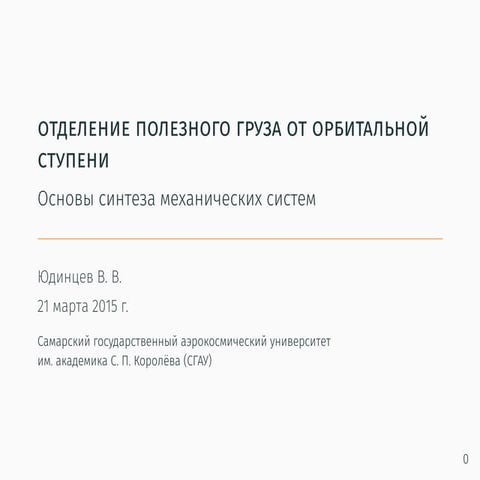 Отделение космического аппарата от орбитальной ступени
