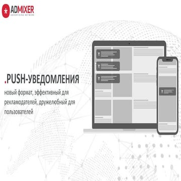 Push-уведомления в Admixer | PDF