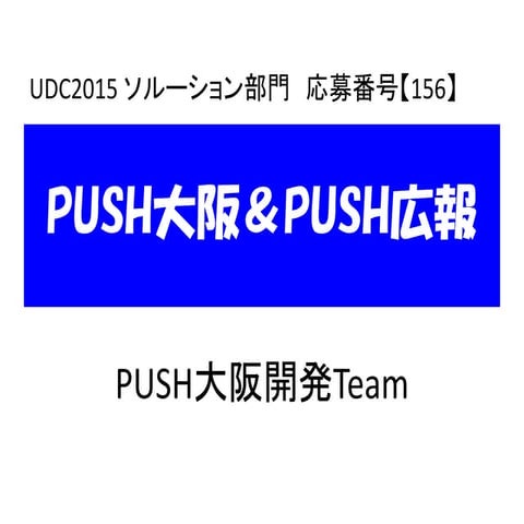 PUSH大阪＆PUSH広報～自治体広報情報を用いた 地域課題分析基盤に向けて～