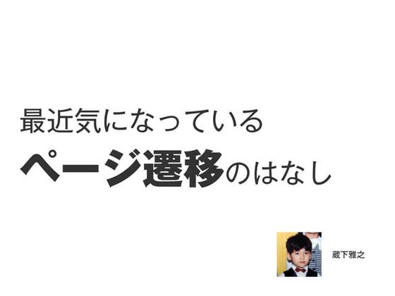 最近気になっている ページ遷移のはなし