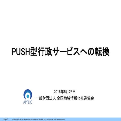 PUSH型行政サービスへの転換