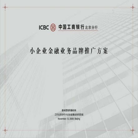 小企业金融业务品牌推广方案 Push（v4.0）