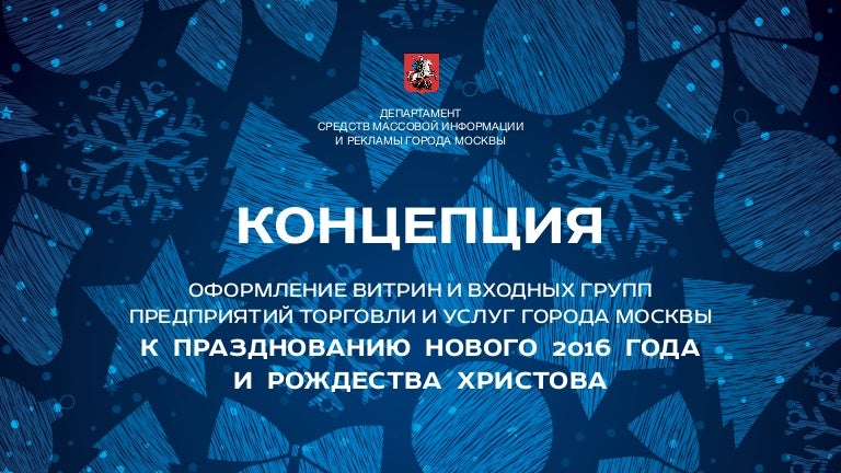 Концепция Оформления Города К Новому Году