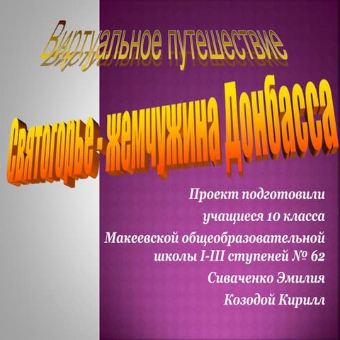 Puteshestvie po svyatogorsku | PPT