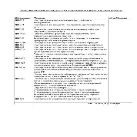 Инструкция по содержанию железнодорожных переездов
