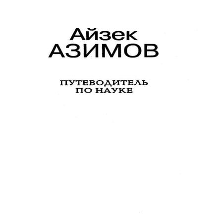Айзек Азимов. Путеводитель по науке | PDF