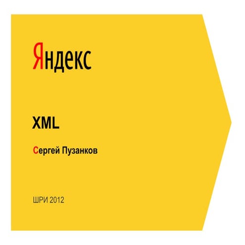Сергей Пузанков — XML