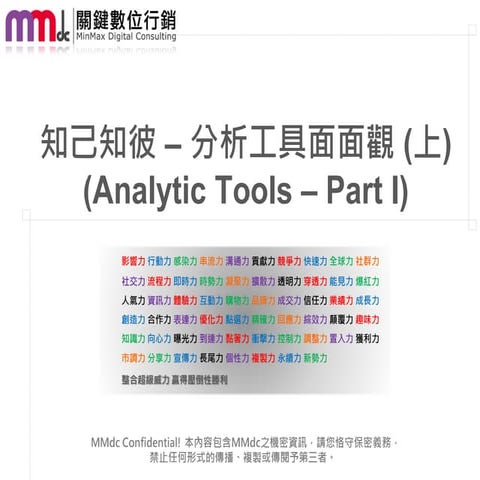 【MMdc 分享】知己知彼 – 分析工具面面觀 (上) (Analytic Tools – Part I)