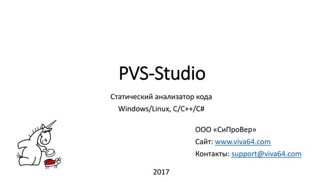 PVS-Studio. Статический анализатор кода. Windows/Linux, C/C++/C#