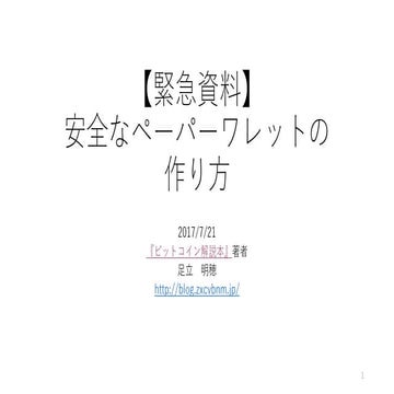仮想通貨ビットコイン　安全なペーパーワレットの作り方