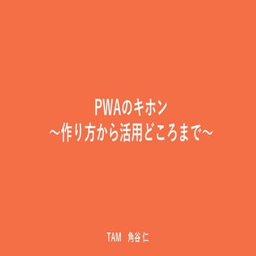 PWAのキホン～作り方から活用どころまで～