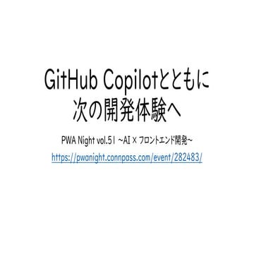GitHub Copilotとともに次の開発体験へ | PPT