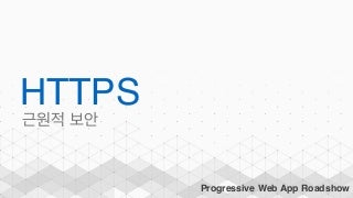 PWA Roadshow Seoul - HTTPS