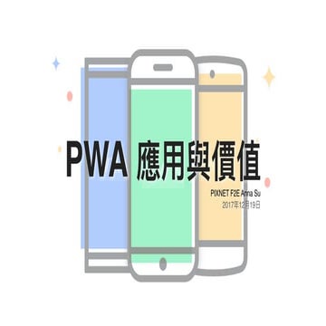 PWA 應用與價值