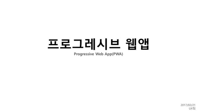 프로그레시브 웹앱(Pwa)