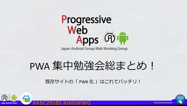 PWA 総まとめ @ABC 2018 Spring