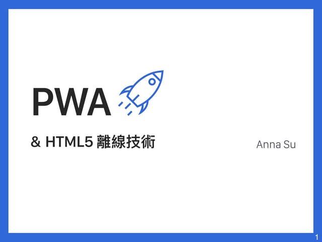 PWA 與 Service Worker