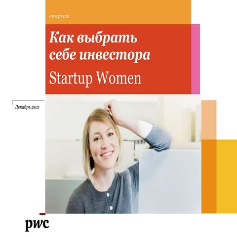 Как выбирать себе инвестора, PWC 