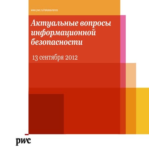 Pwc современные угрозы иб