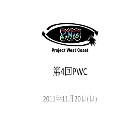 PWC 第4回スライド（111120）