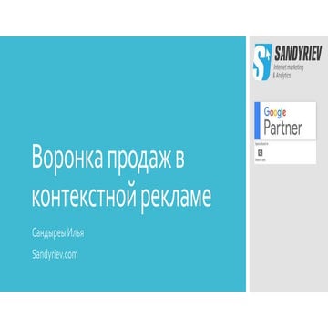 Воронка продаж в контекстной рекламе.