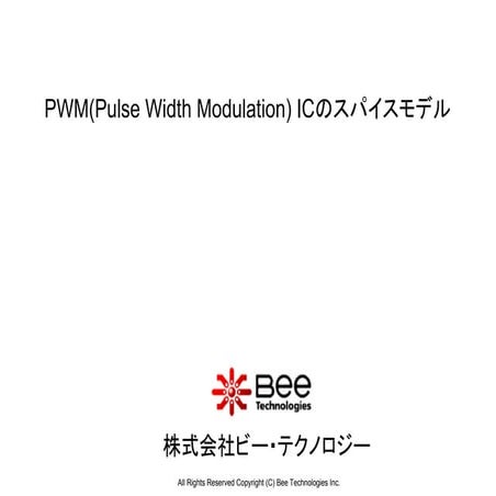 PWM ICのスパイスモデル