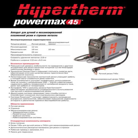 Аппарат для ручной и механизированной плазменной резки и строжки металла Powe...