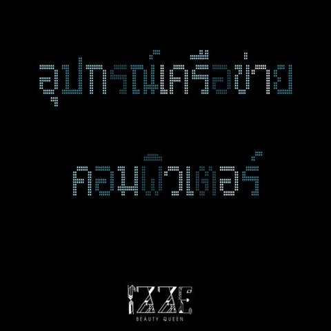 อุปกรณ์เครือช่ายคอมพิวเตอร์