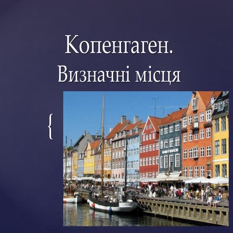 Копенгаген