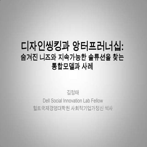 디자인씽킹과 앙터프러너십: 숨겨진 니즈와 지속가능한 솔류션을 위한 통합모델과 사례