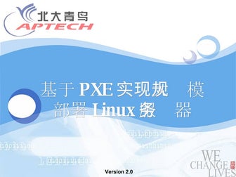 基于PXE实现部署Linux服务器