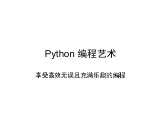Python 编程艺术