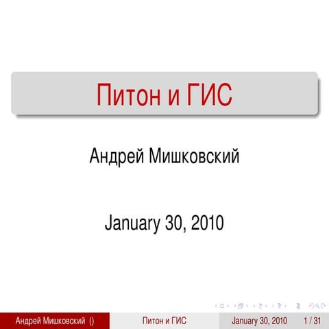 Python and GIS (Russian version) | PPT