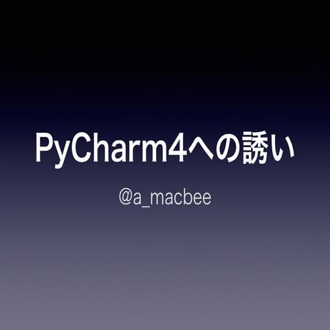 Pycharm 4への誘い