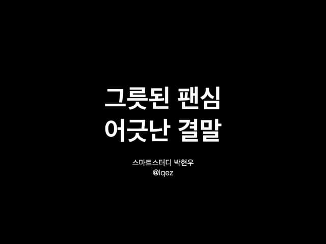 그릇된 팬심의 어긋난 결말