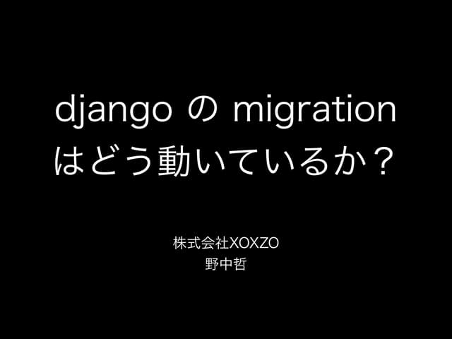 djangoのmigrationはどう動いているか