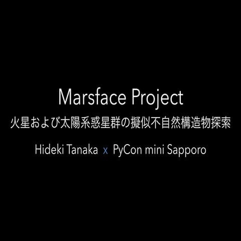 Marsface Project: 火星および太陽系惑星群の擬似不自然構造物探索