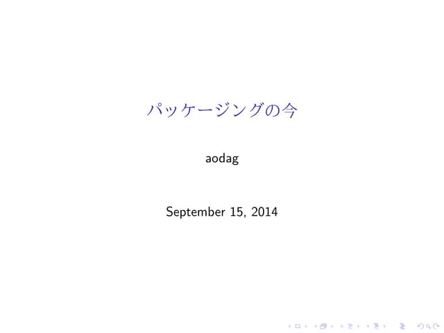 パッケージングの今