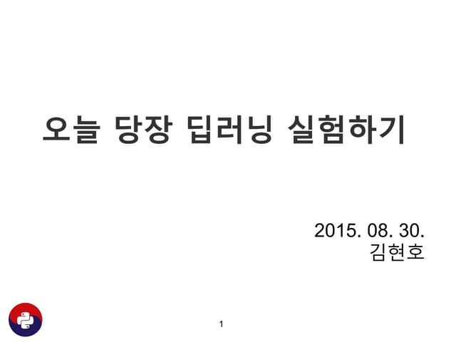 [Pycon 2015] 오늘 당장 딥러닝 실험하기 제출용