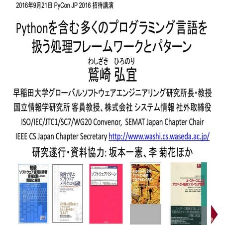 Pythonを含む多くのプログラミング言語を扱う処理フレームワークとパターン、鷲崎弘宜、PyConJP 2016 招待講演