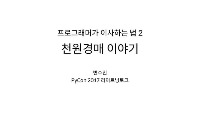 PyCon 2017 프로그래머가 이사하는 법 2 [천원경매]