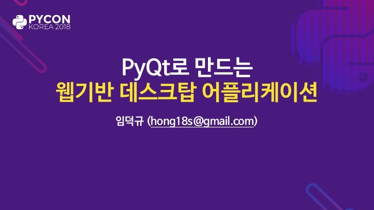 PyCon2018 PyQt로 만드는 웹 기반 어플리케이션 만들기