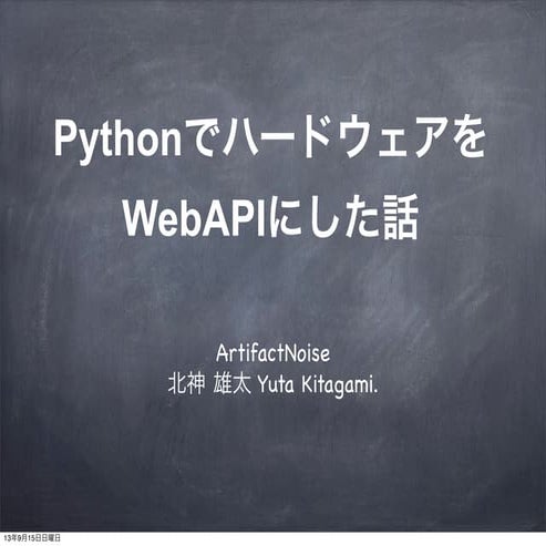 PythonでハードウェアをWebAPIにした話 #pyconapac