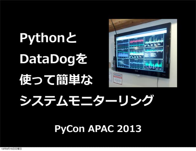 Pythonと DataDogを 使って簡単な システムモニターリング...