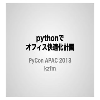 pythonでオフィス快適化計画
