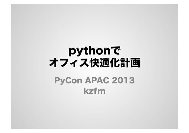 pythonでオフィス快適化計画