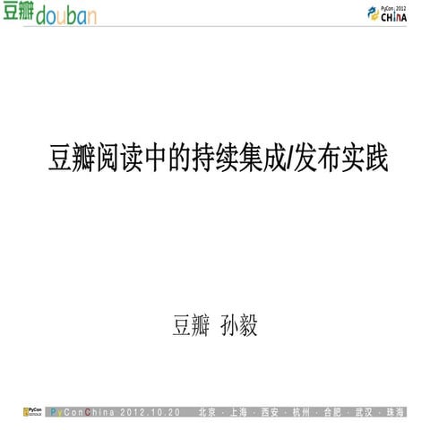 PyCon China 2012 孙毅