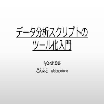 データ分析スクリプトのツール化入門 - PyConJP 2016