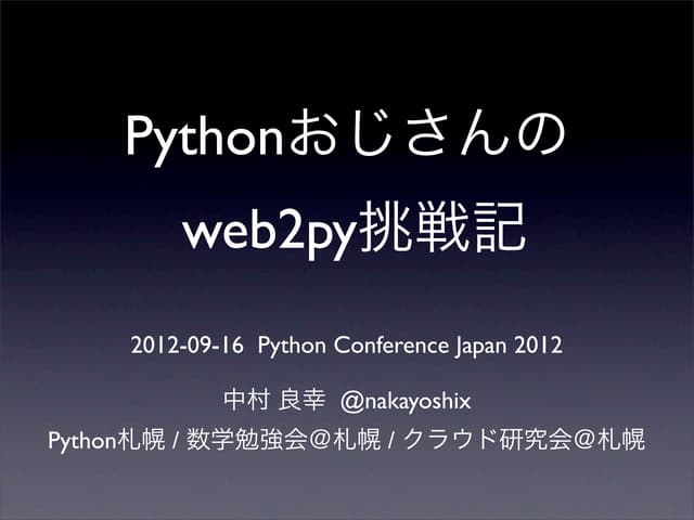 Pythonおじさんのweb2py挑戦記