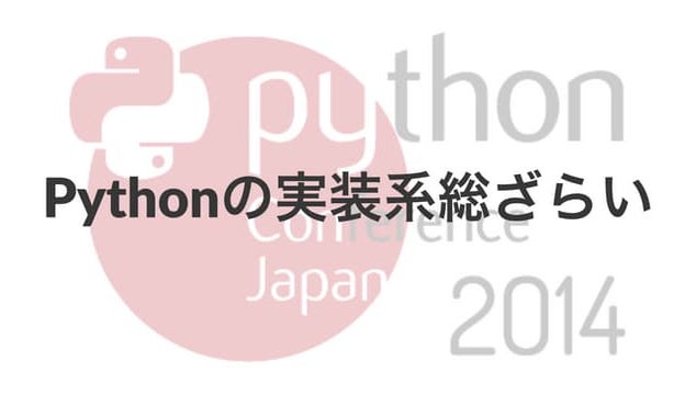 Pyconjp2014_implementations